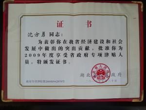 省政府專項(xiàng)津貼